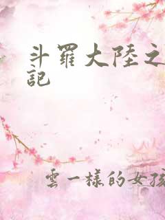 斗罗大陆之寻三记