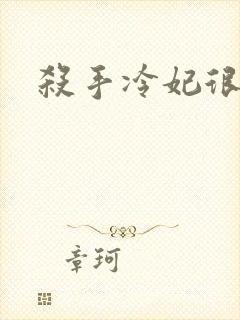 杀手冷妃很腹黑