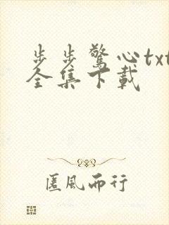 步步惊心txt全集下载