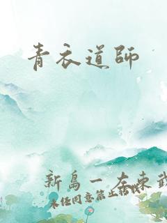 青衣道师
