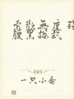 索欢无度 强占腹黑总裁