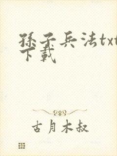 孙子兵法txt下载