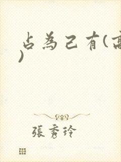 占为己有(高干)