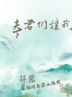 夫君们让我捏一下