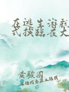 在逃生游戏里花式挨临夜大人