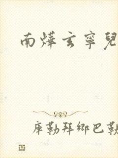 南烨玄宁儿