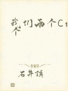 我们两个C你一个