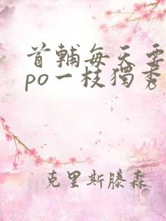 首辅每天要不够po一枝独秀