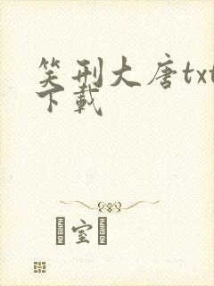 笑刑大唐txt下载