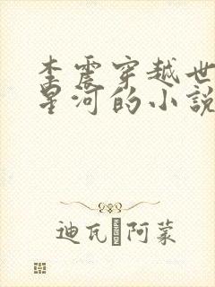 李震穿越世子李星河的小说