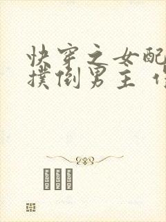 快穿之女配势要扑倒男主 作者:茶蘼