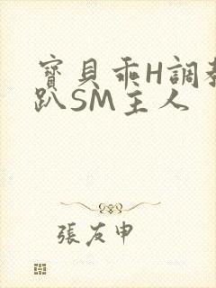 宝贝乖H调教跪趴SM主人