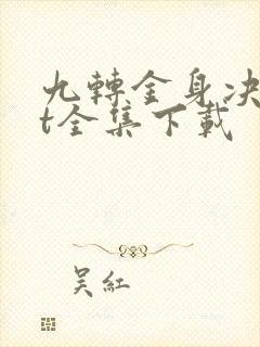 九转金身决txt全集下载