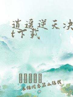 逍遥逆天决txt下载