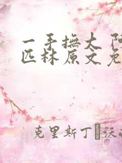 一手抚大 阿司匹林原文免费阅读