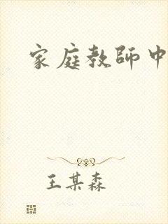 家庭教师中文网