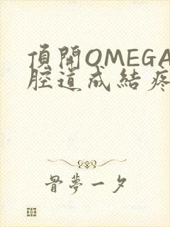 顶开OMEGA腔道成结疼哭
