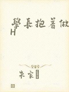 学长抱着做很深H