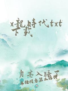x龙时代txt下载