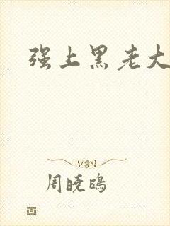 强上黑老大