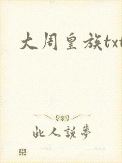 大周皇族txt