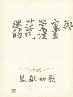 迷茫管家与懦弱的我漫画