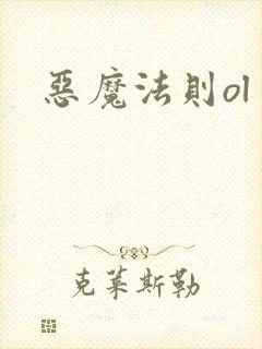 恶魔法则ol
