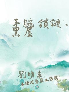 手腕 锁链 小黑屋