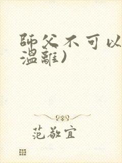 师父不可以限(温离)