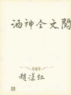 酒神全文阅读