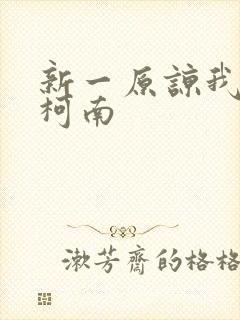 新一原谅我爱上柯南