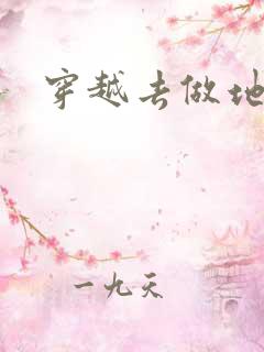 穿越去做地主婆