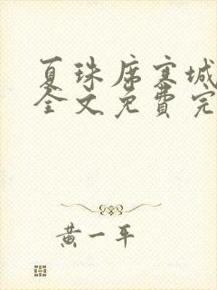 夏珠席寒城小说全文免费完整版