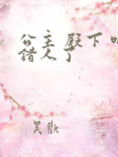 公主 殿下 吻错人了