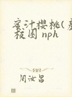 蜜汁樱桃(产乳 校园 nph