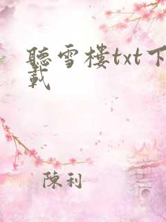 听雪楼txt下载