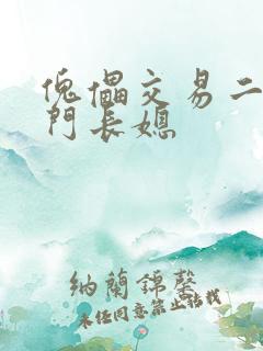 傀儡交易二嫁豪门长媳