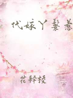 代嫁丫鬟惹君心