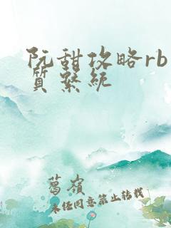 阮甜攻略rb优质系统