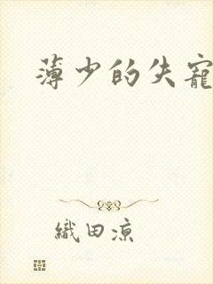 薄少的失宠前妻