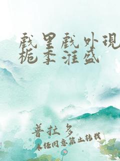 戏里戏外现场林栀季淮盛