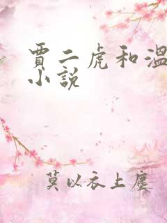 贾二虎和温如意小说
