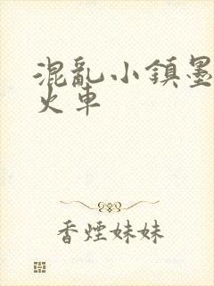 混乱小镇墨池砚火车