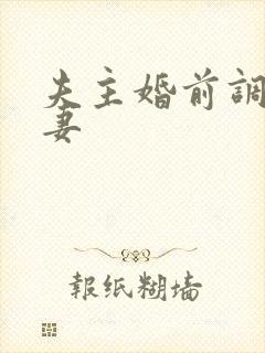 夫主婚前调教奴妻