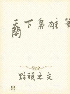 天下枭雄 笔趣阁