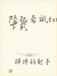 陆犯焉识txt下载