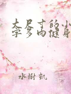 大尺寸的小黄说字多肉健身房