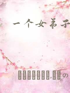 一个女弟子秦央