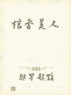 棺香美人