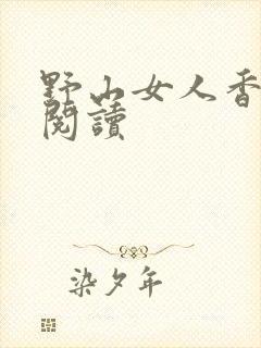 野山女人香免费阅读